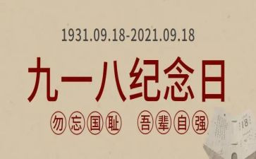 918作文100字最新5篇