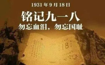 勿忘918演讲稿8篇