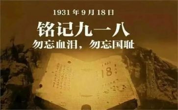 关于918的故事作文5篇