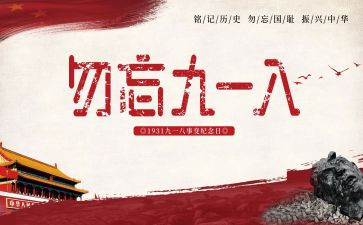 918故事演讲稿优质7篇