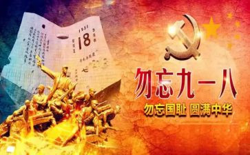 纪念918的演讲稿模板7篇