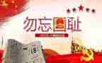 关于918的故事作文通用8篇