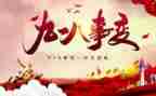 参观918心得体会推荐8篇