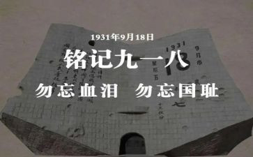 观看918事件心得体会6篇