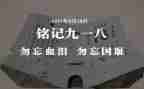 观看918事件心得体会6篇