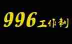 996现象演讲稿6篇