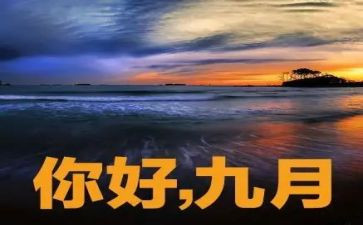 9月份班主任工作总结5篇