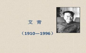 艾青诗选读后感8篇