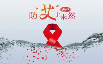 艾滋病工作总结模板5篇