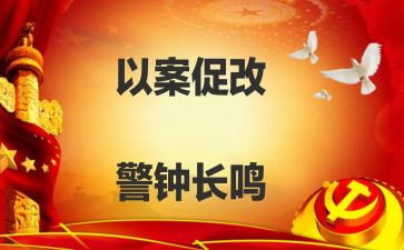 以案促改自查报告6篇