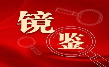 以案促改对心得体会推荐5篇