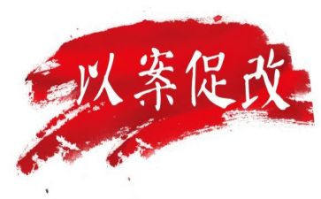 个人以案促改心得体会6篇