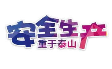 2024年终安全总结通用5篇