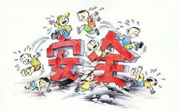 关于安全的400作文推荐8篇