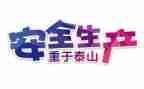 2024年终安全总结通用5篇