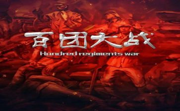 百团大战观后感800字7篇