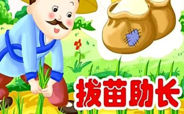 《拔苗助长》读后感模板7篇