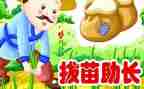 《拔苗助长》读后感模板7篇