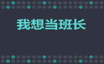 班长年终工作总结通用7篇