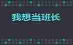 班长年终工作总结通用7篇