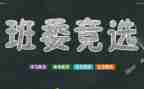 班干部演讲稿300字5篇