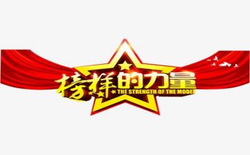观看榜样1的心得体会推荐7篇