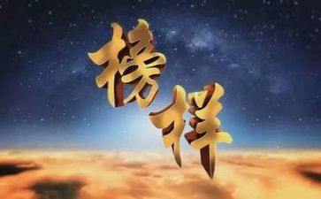 《榜样》演讲稿精选6篇