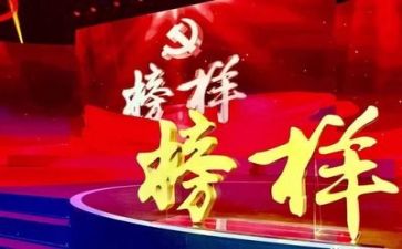 榜样8心得体会800字8篇