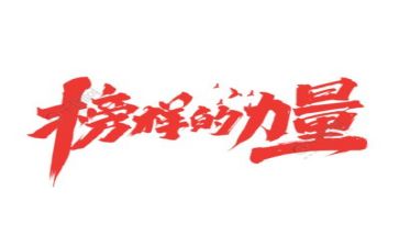 《榜样》演讲稿最新8篇