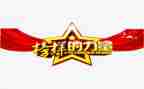 观看榜样1的心得体会推荐7篇