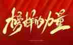榜样学习心得体会优质8篇