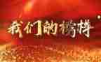 2024年观看榜样8心得体会参考5篇