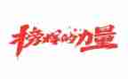 2024年榜样心得体会最新6篇