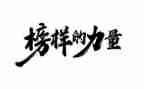 2024年榜样心得体会精选8篇
