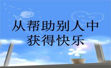 我帮助过的人作文模板5篇