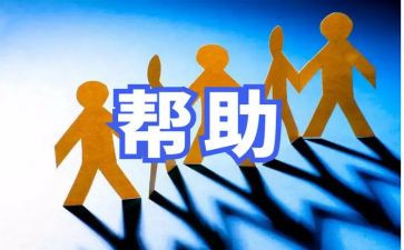 我帮助他作文6篇