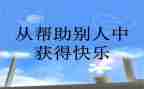 我帮助过的人作文模板5篇