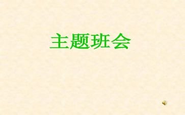 教育班会讲话稿5篇