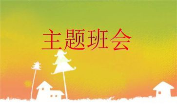 校园班会教案优质8篇