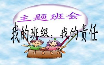 教育班会主题心得体会8篇