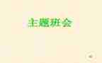 节能环保班会教案8篇