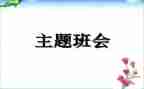 微班会优秀教案优质7篇