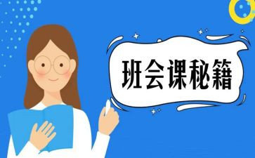 疫情主题班会课教案8篇