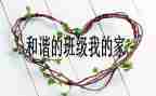 班级活动作文7篇