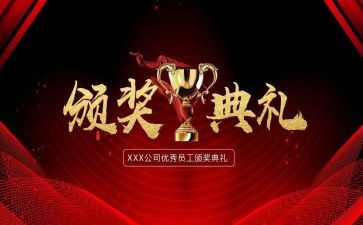 618颁奖活动策划5篇