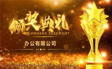 颁奖典礼的讲话稿6篇