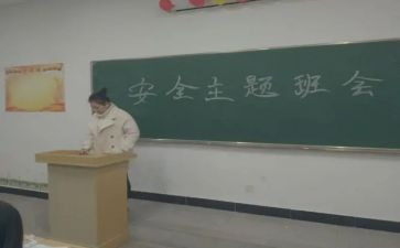 班级安全教育心得体会6篇