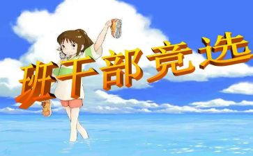 竞选班委演讲稿通用6篇