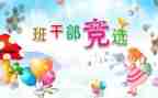 竞选班委的竞选演讲稿优质8篇