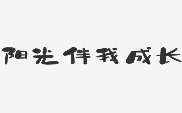 书香伴我行作文5篇